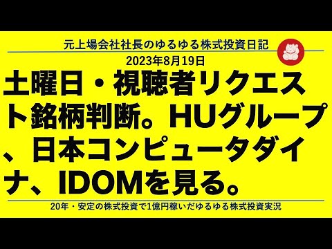 土曜日・視聴者リクエスト銘柄判断。HUグループ  、日本コンピュータダイナ、IDOMを見る。