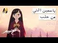 تميم البرغوثي | مع تميم -  ياسمين التي من حلب