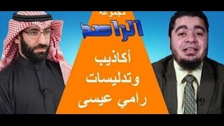 كفى الله المؤمنين القتال بعلي بن أبي طالب | فضيحة رامي عيسى