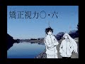 矯正視力〇・六/eastern youth 歌ってみた 紋田明/紡希イト