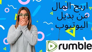 يحقق المطلوب)للمبتدئين والمحترفين) rumble الربح من بديل اليوتيوب وبدون اى شروط ا خيرا موقع