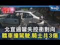 北宜過彎失控衝對向 轎車撞駕駛.騎士共3傷｜TVBS新聞 @TVBSNEWS01