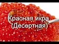 Десертная красная икра рецепт