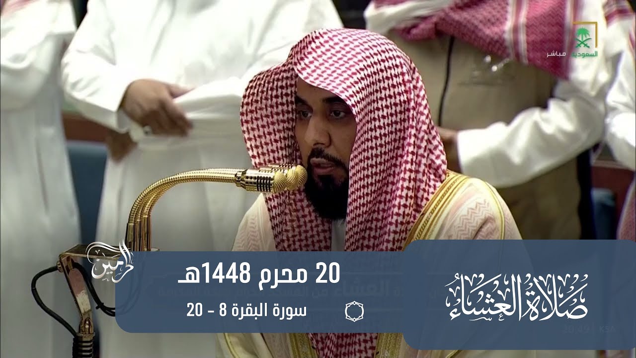 صلاة العشاء للشيخ عبدالله الجهني 20 محرم 1448هـ