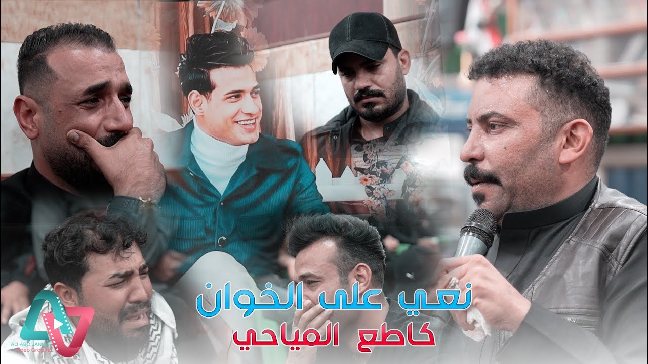 نعي على الخوان 2024 / جادرك للكلب ينصب / كاطع المياحي نعي يكسر باب القلب مجلس عزاء