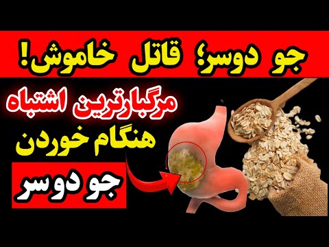 سالمندان دست نگه دارید این ۱۰ اشتباه در مورد بلغور جو دوسر مضرتر از آن چیزی هستند که فکر می کنید