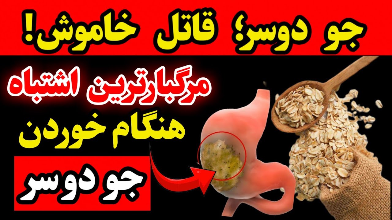 سالمندان، دست نگه دارید! این ۱۰ اشتباه در مورد بلغور جو دوسر مضرتر از آن چیزی هستند که فکر می‌کنید! 