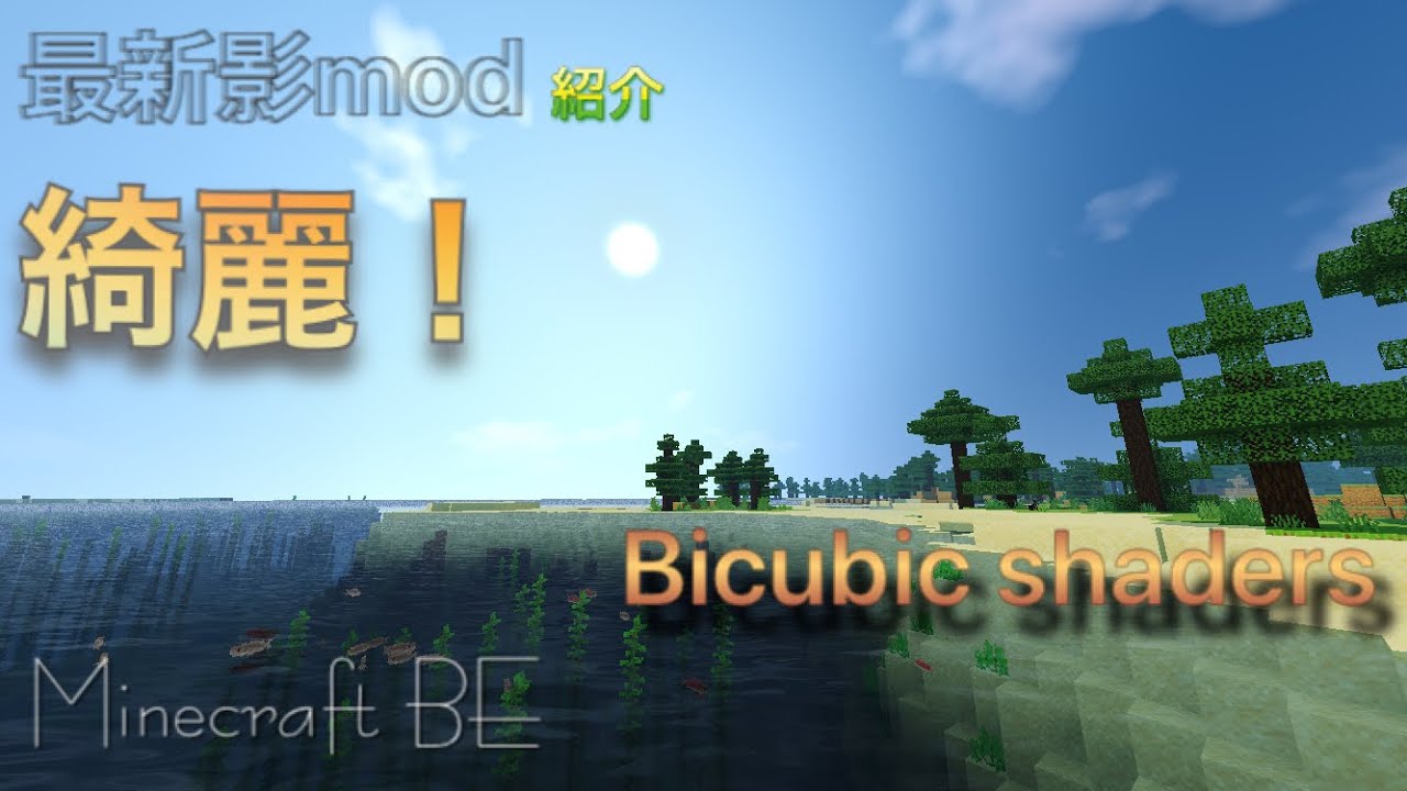 Minecraft Be 最新影mod アドオン 紹介 Youtube