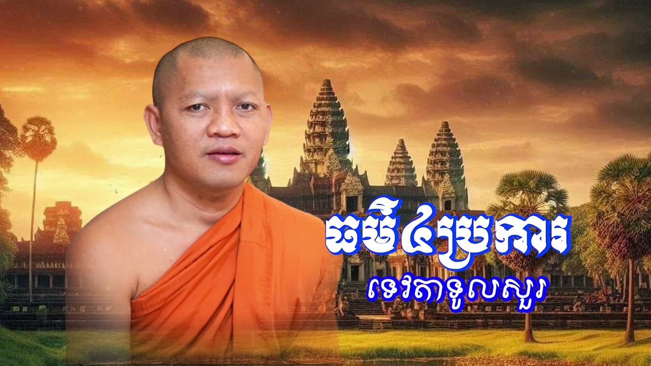 ធម៌៤ប្រការ ទេវតាទូលសួរព្រះអង្គ/ភិក្ខុ សៀម សុខុម-Siem Sokhom/09/01/2026