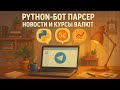 Парсер и агрегатор на Python: бот для новостей и курсов валют (BeautifulSoup/Scrapy/Playwright)