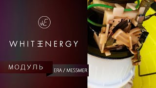Топливный модуль ERA / Messmer