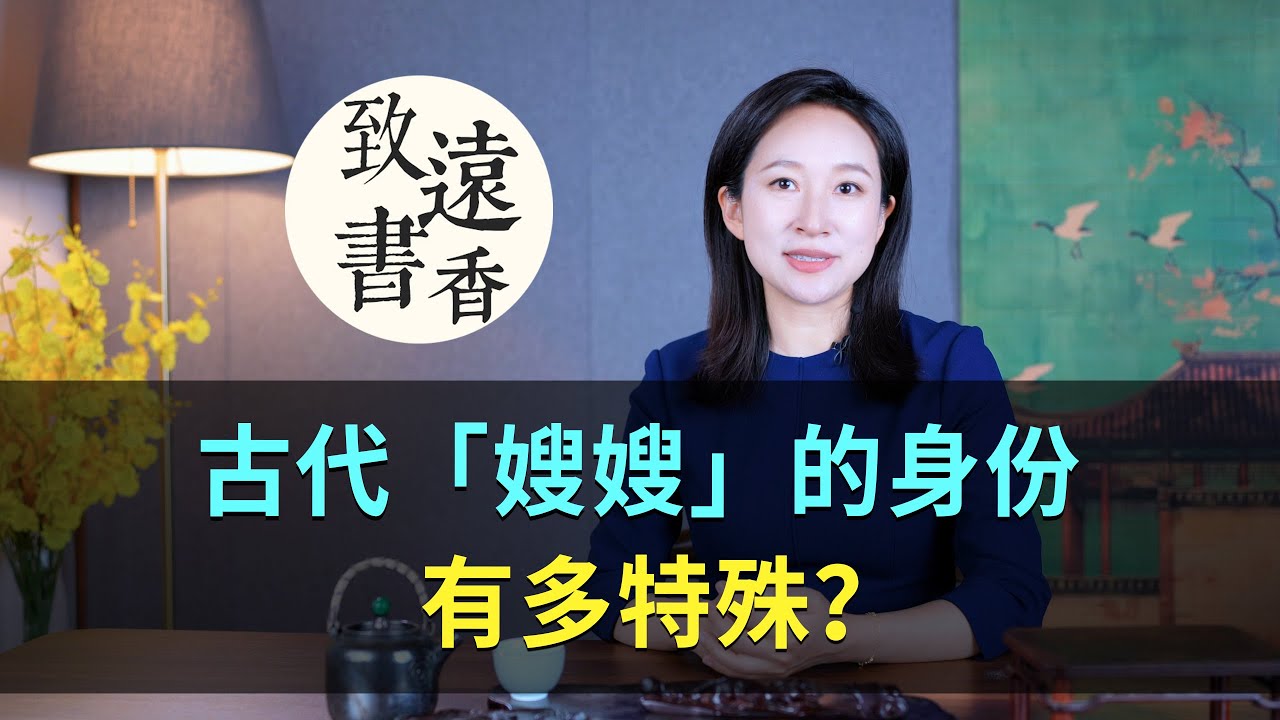 你以為只是哥哥的媳婦？古代「嫂嫂」的身份有多特殊？-致遠書香