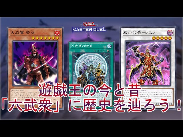 今昔遊戯王】今と昔のデッキを比較「六武衆」の歴史を辿り遊ぶ