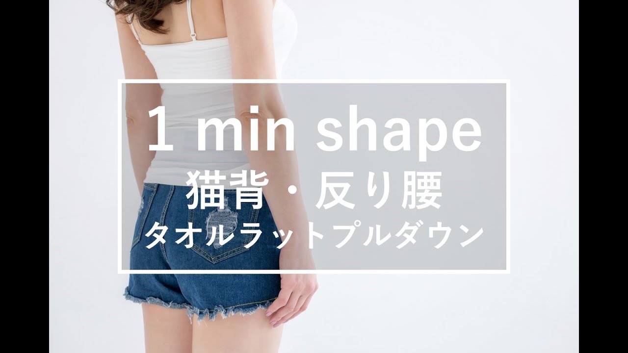 猫背 反り腰解消を解消 タオルラットプルダウン 1 Min Shpae Youtube