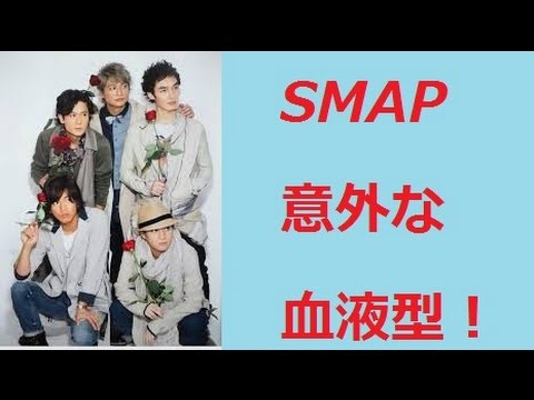 SMAP 血液型　【意外と知られてない！？】