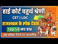 Rajasthan High Court 4th Grade Classes 2026 / Rajasthan Lok Devta / High Court 4th Grade Exam Date
