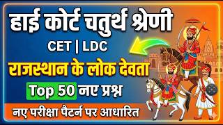 Rajasthan High Court 4th Grade Classes 2026 / Rajasthan Lok Devta / High Court 4th Grade Exam Date