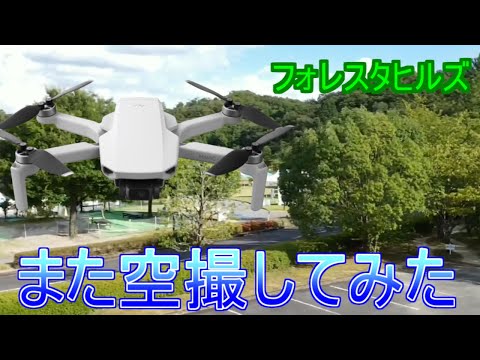 ドローンをまた飛ばしてみた【フォレスタヒルズ】I tried flying the drone again [Foresta Hills]