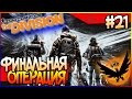 Tom Clancys The Division Финальная Часть 21, Конец игры Генеральная Ассамблея 1080p 60fps #gaming