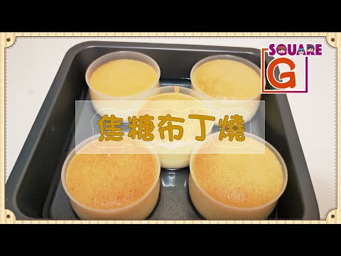 【Gsquare – Guide你入廚👩🏻🍳】人氣大熱焦糖布丁燒🍮