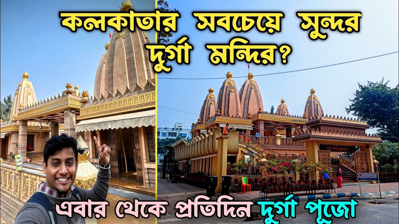 Beautiful Durga Temple in Kolkata | Metropolitan Durga Bari Kolkata | Beautiful Temple in Kolkata |