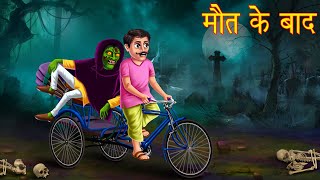 मौत के बाद | Life After Death | Bhoot Ki Kahaniya | Horror Stories | Chudail Ki Kahaniya | Horror