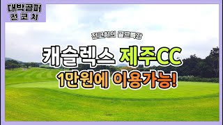 1만원에 연습가능! 캐슬렉스 제주 연습장[Castlex-Jeju] l 대박골퍼 전코치