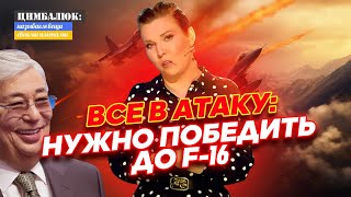 Такого никто не ожидал: Казахстан поддержал санкции против России, Скабеева хочет обнять F16