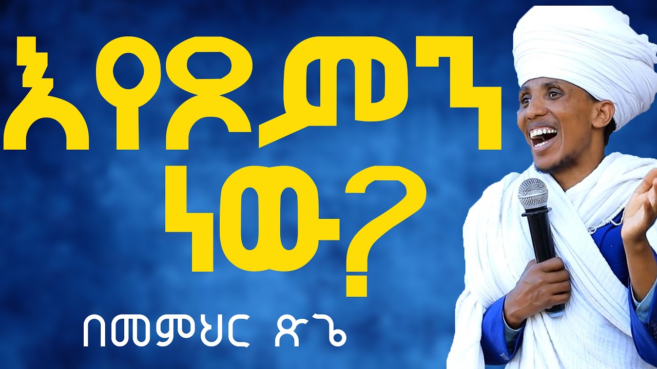 ጾም እንዴት ልጹም አእጅግ ድንቅ ትምህርት በመምህ ር ጽጌ - YouTube