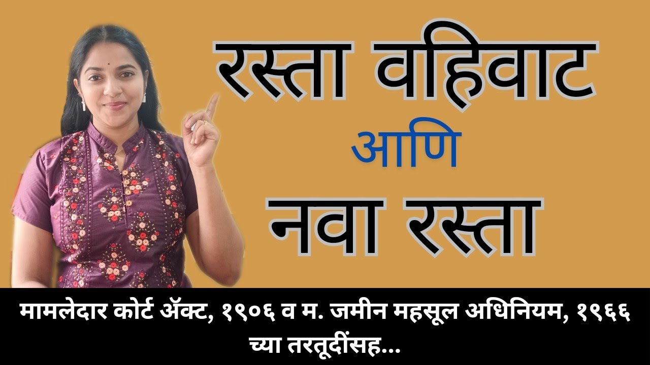 रस्ता वहिवाट व नवा रस्ता या दोन अर्जांमध्ये‌ फरक‌ काय? #mamledarcourts #mlrc