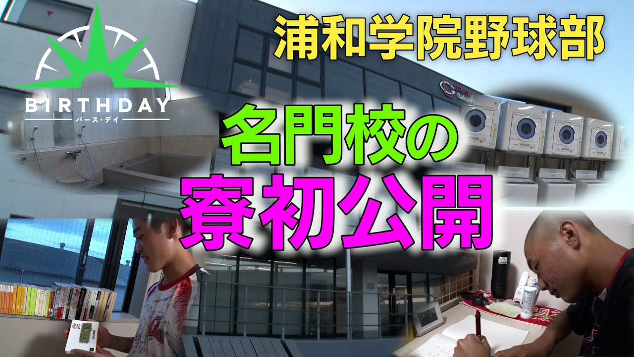 【バース・デイ】名門・浦和学院高校野球部