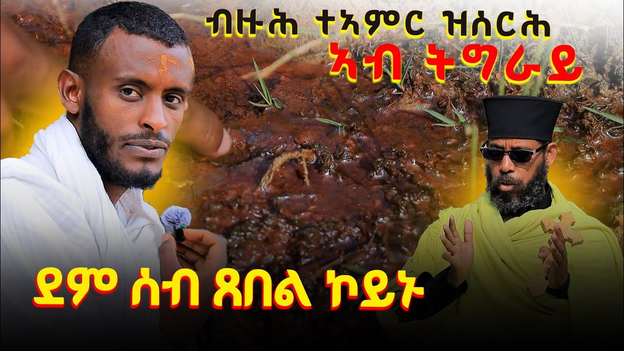 ንምእማኑ ዝኸብድ ? ናይ ሰብ ደም እናፈልፈለ ዝርከበሉ ተኣምራዊ ገዳም ኣብ ትግራይ ? 