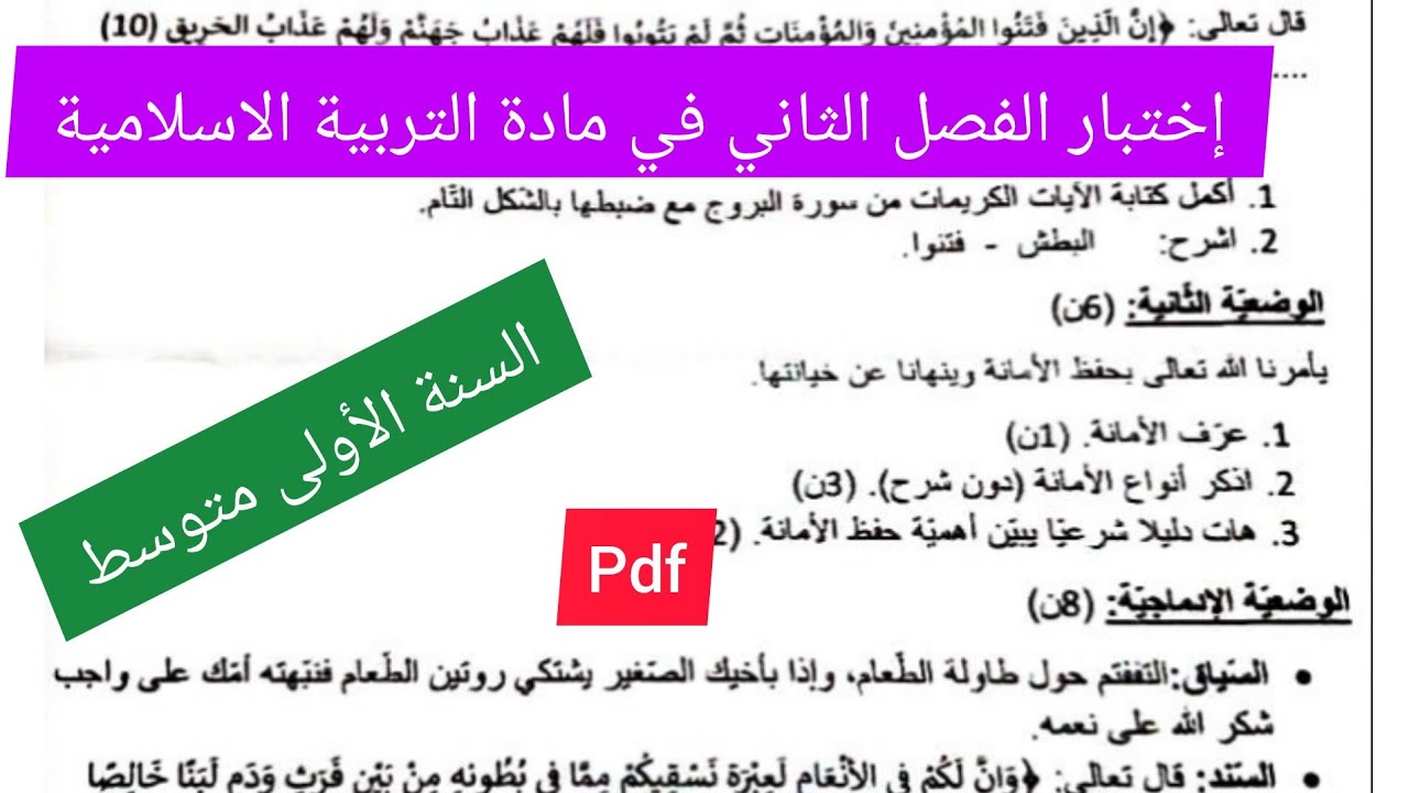 إختبار الفصل الثاني في مادة التربية الإسلامية السنة الأولى متوسط