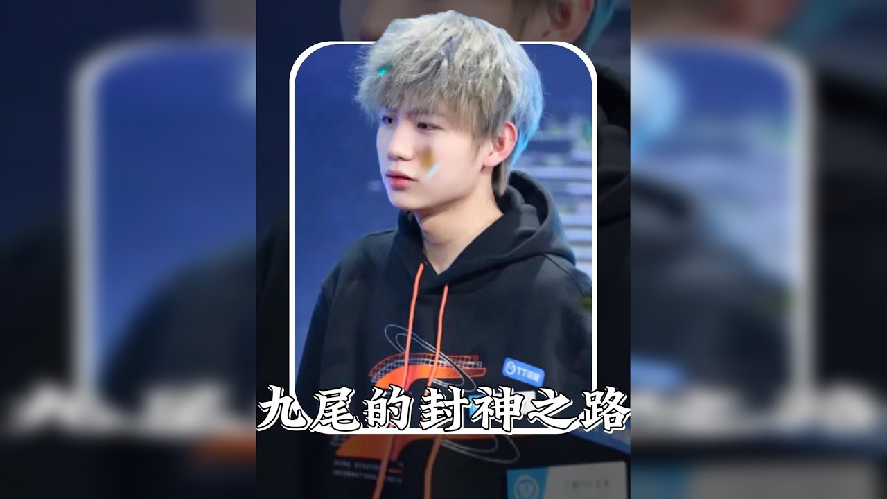 回顾九尾的来时路！ 他说出来闯闯，可走过一圈，却与之前判若两人！！