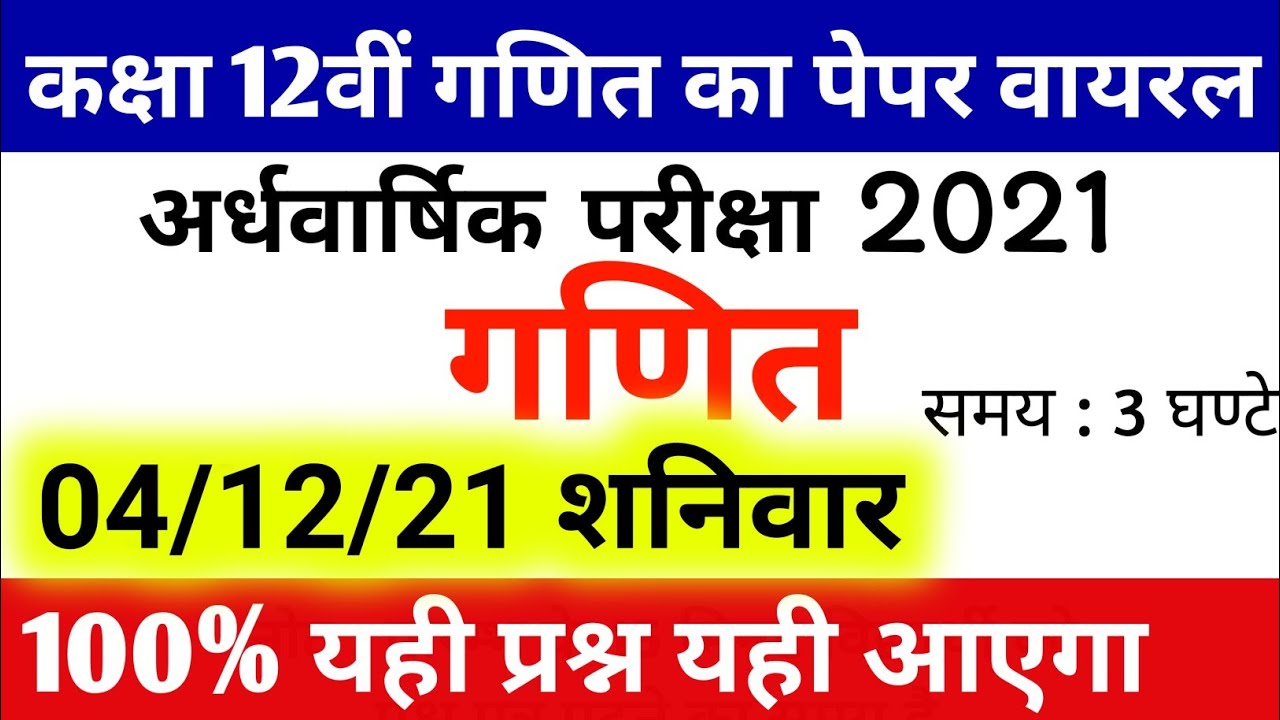 कक्षा 12वीं गणित अर्धवार्षिक परीक्षा 2021 | 12th higher mathematics paper solution half yearly exam