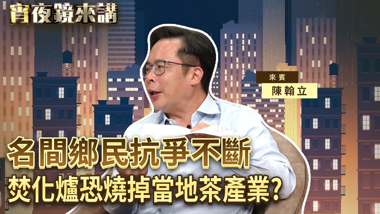 焚化爐爭議　地方「恐怖」選舉文化　名間鄉長陳翰立來說清楚｜#宵夜鏡來講 #鏡新聞 20260514