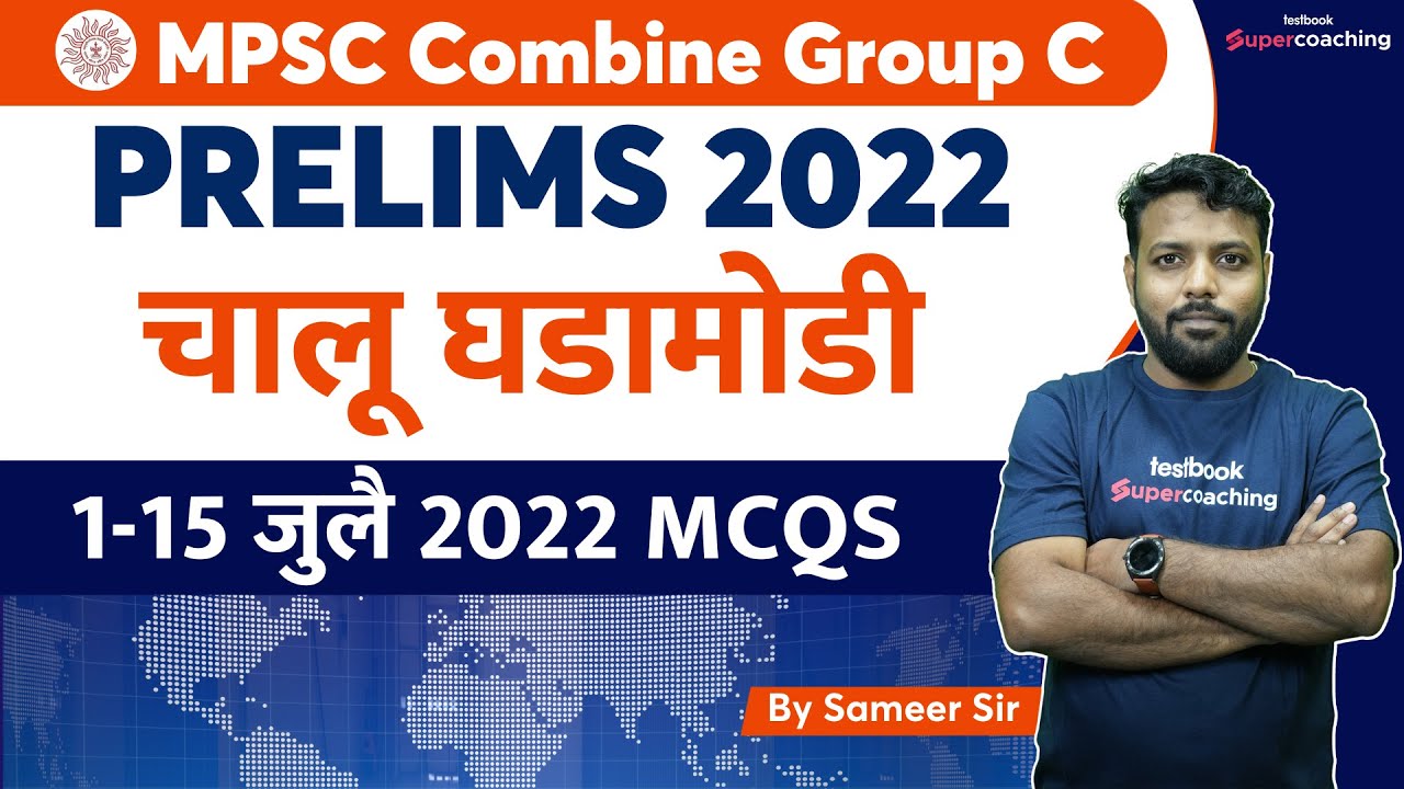 Current Affairs for MPSC Group C Prelims 2022 | 1-15 जुलै 2022 MCQs | Current Affairs | 