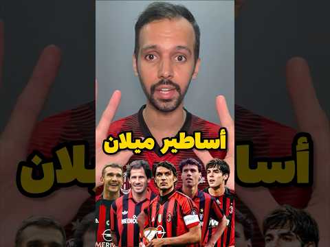 أفضل 10 لاعبين بتاريخ ميلان