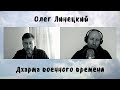 Олег Линецкий - Дхарма военного времени