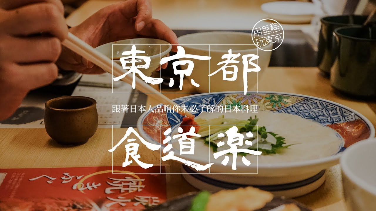 用哩程玩東京 東京都食道樂 跟著日本人品嚐你未必了解的日本料理 Gq瀟灑男人網