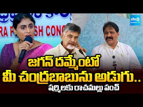 YSRCP Rachamallu Siva Prasad Reddy Counter to Sharmila | YS Jagan | CM Chandrababu @SakshiTV - SAKSHITV