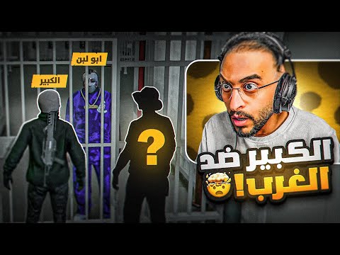 الكبير ينقلب على عصابة الغرب عصابة جديدة