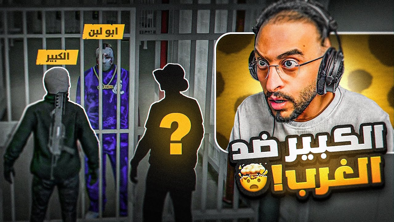 الكبير ينقلب على عصابة الغرب 😳💔!( عصابة جديدة ؟ )
