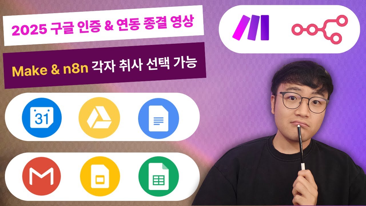 (업데이트 내용 반영 + 2025 버전) 구글클라우드(Gmail, Google drive 등등) + Make X n8n 연동(인증) 종결 영상  ??