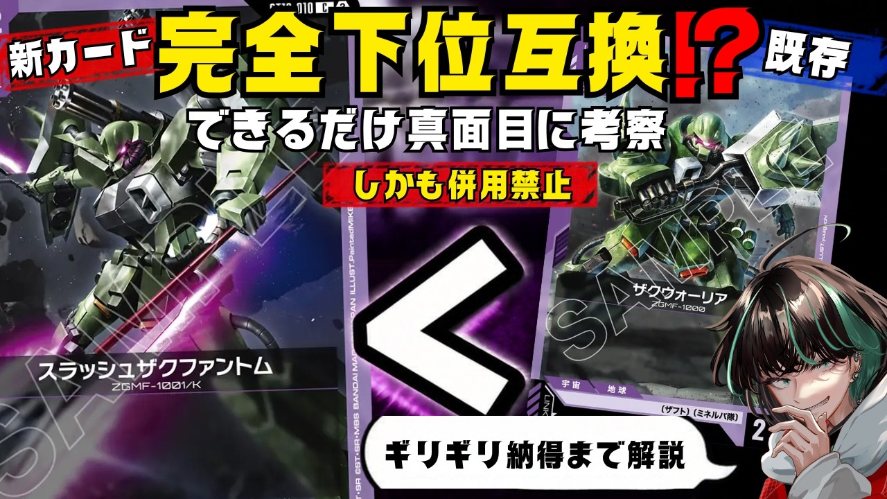 【#ガンダムカードゲーム /解説動画】誰もしないであろう《スラッシュザクファントム》収録理由をギリギリ納得まで落とし込んでみた【#GCG】