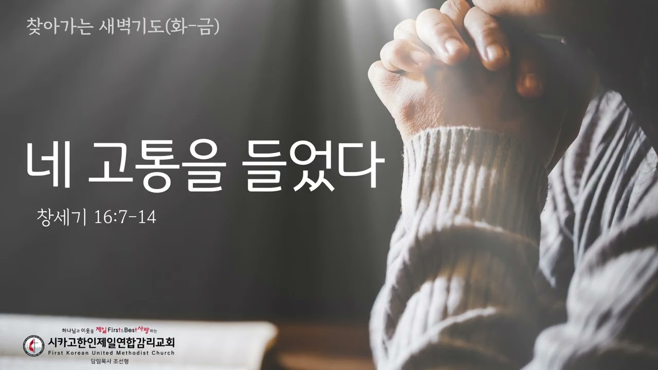 네 고통을 들었다 _조선형목사 [찾아가는 새벽기도 20260122목]