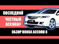 Последний честный Аккорд? / Обзор Honda Accord 8 Type S / Стоит ли покупать?