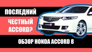 Последний честный Аккорд? / Обзор Honda Accord 8 Type S / Стоит ли покупать?