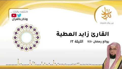 تلاوة من سورة الأنفال للقارئ زايد العطية تراويح ليلة 13 رمضان 1440