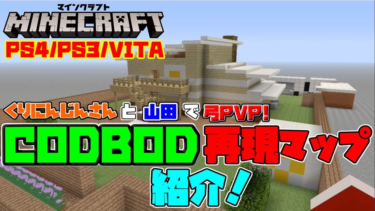 Ps4 Ps3 Vitaマイクラ Codbod再現マップでくりにんじんさんと山田で弓pvp Minecraft Youtube